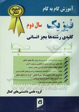 آموزش گام به گام فیزیک سال دوم دبیرستان (رشته‌های ریاضی، تجربی، فنی و حرفه‌ای، کاردانش)