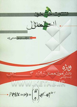 احتمال (ویژه‌ی دانش‌آموزان ممتاز رشته‌ی ریاضی)