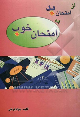 از امتحان بد به امتحان خوب: برای همه‌ی معلمان، پژوهشگران و دانشجویان