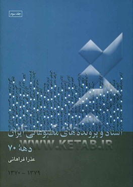 اسناد و پرونده‌های مطبوعاتی ایران سال‌های 79-1370