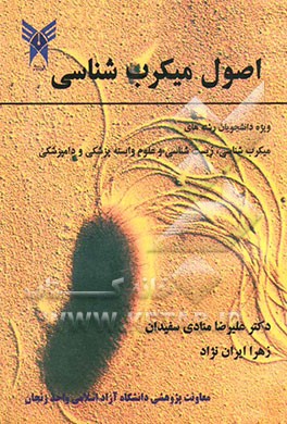 اصول میکرب‌شناسی