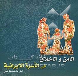 "الامن" و "الاخلاق" فی الاسره الایرانیه