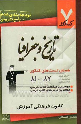 تاریخ و جغرافیا: شامل تست‌های 7 سال گذشته‌ی کتاب‌های تاریخ ایران و جهان...