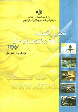 تحلیل اقتصاد استان قزوین در سال 1387، بازار کار و بازارهای مالی