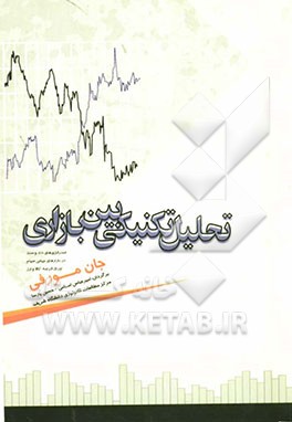 تحلیل تکنیکی بین بازاری: استراتژی‌های داد و ستد در بازارهای جهانی سهام، اوراق قرضه، کالا و ارز