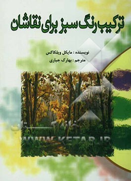 ترکیب رنگ سبز برای نقاشان