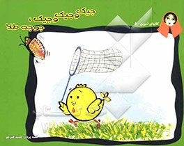 جیک و جیک و جیک، جوجه طلا (دوستی و اتحاد)