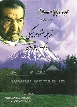 حیدر بابا یا سلام