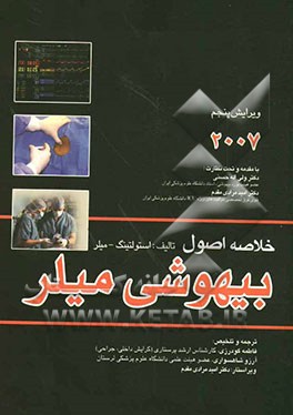 خلاصه اصول بیهوشی میلر