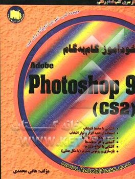 خودآموز گام به گام Photoshop CS2 (9)