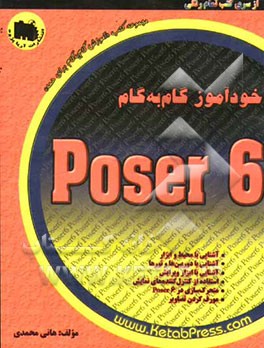 خودآموز گام به گام Poser 6