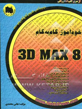 خودآموز 3D max 8