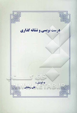 درست‌نویسی و نشانه‌گذاری