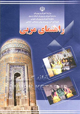 راهنمای مربی