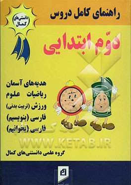 راهنمای کامل دروس سال دوم دبستان: پاسخ به کلیه‌ی پرسش‌ها، حل تمرین‌های کتاب و ارائه‌ی پرسش‌های متن ...