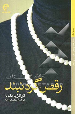 رقص گردنبند