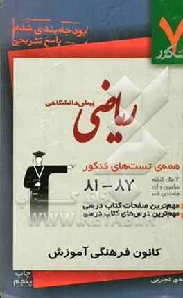ریاضی پیش‌دانشگاهی تجربی: شامل تست‌های 7 سال گذشته‌ی کتاب ریاضیات پیش‌دانشگاهی