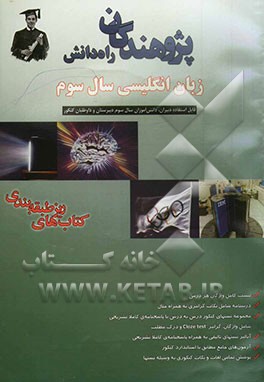 زبان انگلیسی سال سوم قابل استفاده‌ی دبیران، دانش‌آموزان سال سوم دبیرستان و داوطلبان کنکور