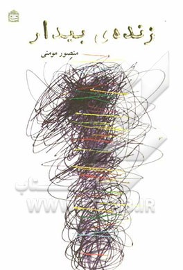 زنده‌ی بیدار