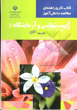 زیست‌شناسی و آزمایشگاه (2) سال سوم - قسمت دوم: نظری (رشته علوم تجربی)