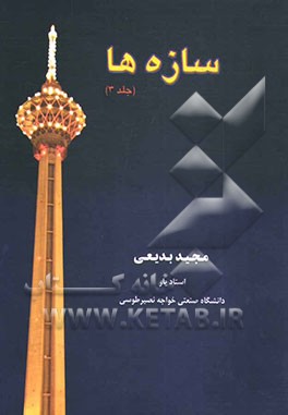 سازه‌ها: تغییر شکل‌ها