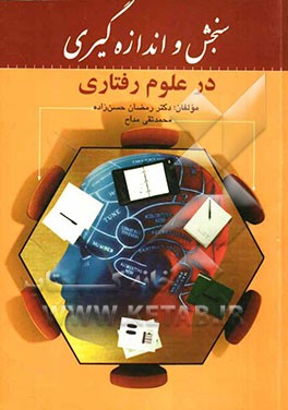 سنجش و اندازه‌گیری در علوم رفتاری
