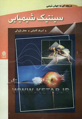 سینتیک شیمیایی: مباحث شیمی پیش‌دانشگاهی