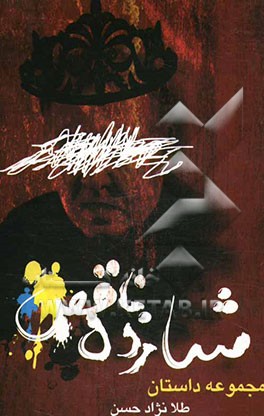 شازده‌ی ناقص ...