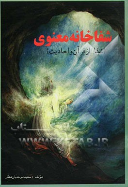 شفاخانه معنوی: شفا از قرآن و احادیث