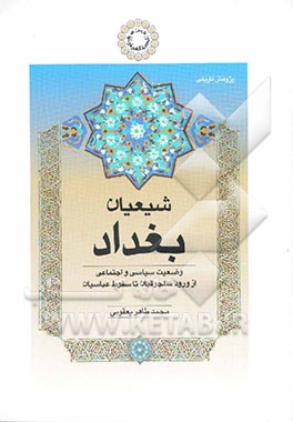 شیعیان بغداد: وضعیت سیاسی و اجتماعی از ورود سلجوقیان تا سقوط عباسیان