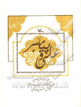 علی (ع) و پیامبر (ص)