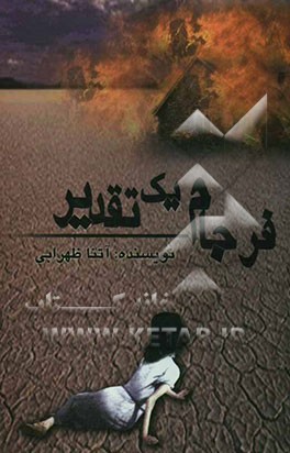 فرجام یک تقدیر