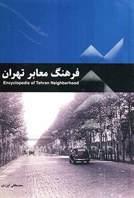 فرهنگ معابر تهران