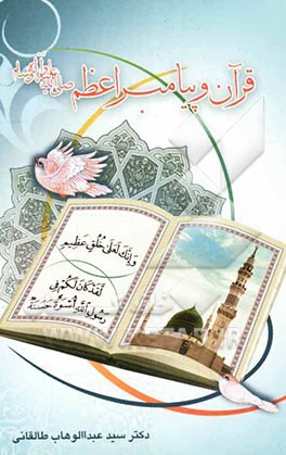 قرآن و پیامبر اعظم (صلی الله علیه و آله و سلم)