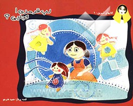 لپ قرمزی! کجایی؟ (تشویق کودک به نظم و انضباط)