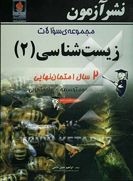 مجموعه‌ی سوالات زیست‌شناسی (2): 2 سال امتحان نهایی سال سوم متوسطه - علوم تجربی