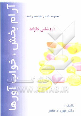 مجموعه کتابهای طبقه‌بندی شده داروشناسی برای خانواده: آرامبخش‌ها - خواب‌آورها