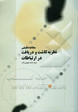 مطالعه تطبیقی نظریه کاشت و دریافت در ارتباطات