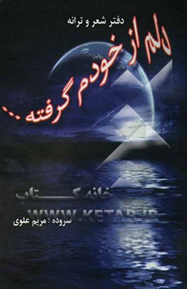 من دلم از خودم گرفته: مجموعه‌ی شعر و ترانه