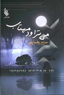 می‌تراود مهتاب