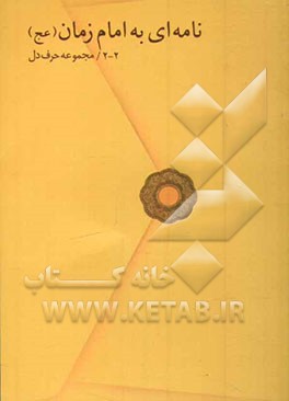 نامه‌ای به امام زمان (عج)