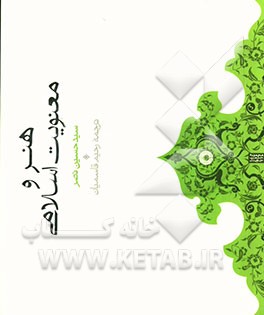 هنر و معنویت اسلامی