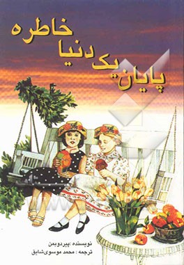 پایان یک دنیا خاطره