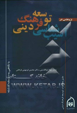 پژوهشی در آسیب‌شناسی توسعه فرهنگ دینی با نگاه به دو دهه گذشته