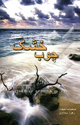 چوب خشک: مجموعه اشعار
