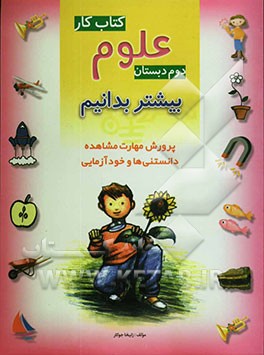 کتاب کار علوم دوم دبستان: بیشتر بدانیم