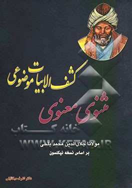 کشف‌الابیات موضوعی مثنوی معنوی مولانا جلال‌الدین محمد بلخی: بر اساس نسخه نیکلسون