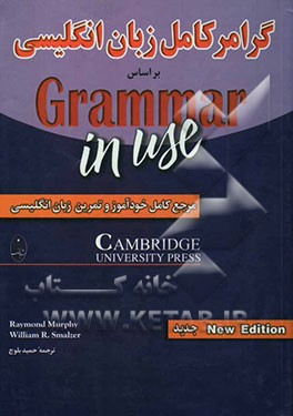 گرامر کامل زبان انگلیسی بر اساس Grammar in use