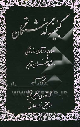 گنجینه گذشتگان: تصاویر و آثاری از زندگی و اشعار شعرای سلف