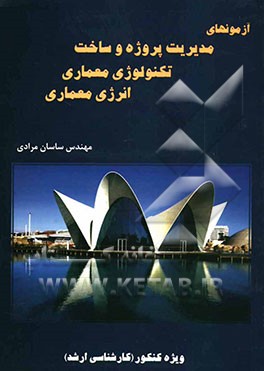 آزمون‌های مدیریت پروژه و ساخت تکنولوژی معماری، انرژی معماری (کارشناسی ارشد) سراسری سال‌های (87 - 1380)